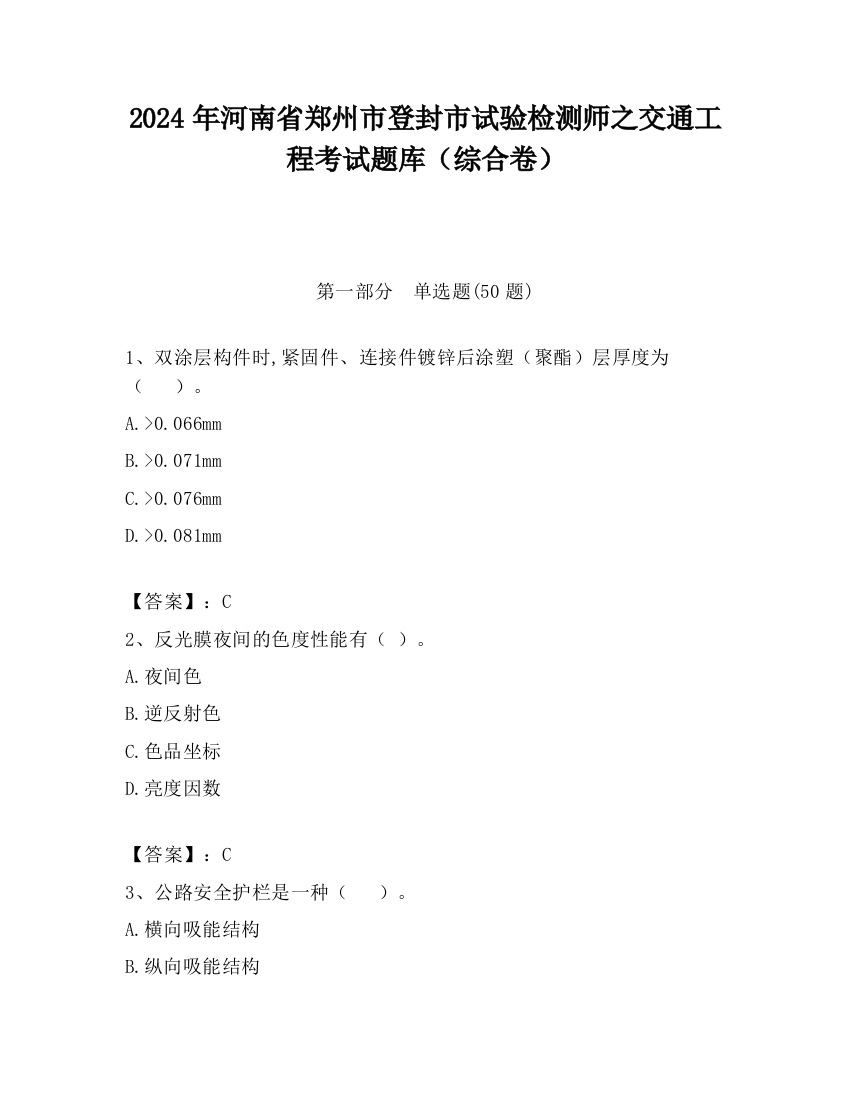 2024年河南省郑州市登封市试验检测师之交通工程考试题库（综合卷）