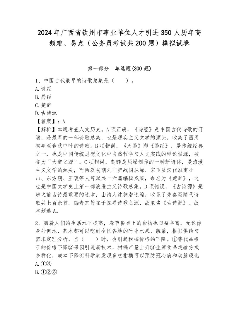 2024年广西省钦州市事业单位人才引进350人历年高频难、易点（公务员考试共200题）模拟试卷及1套完整答案