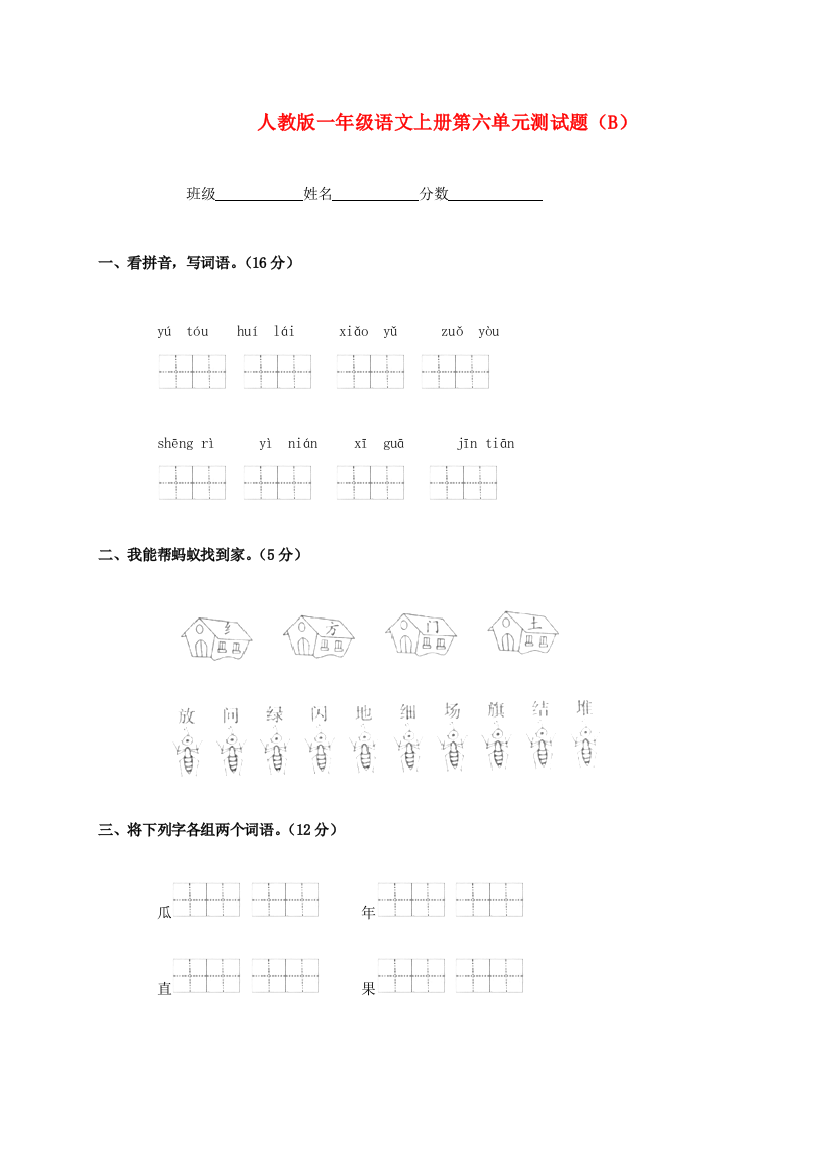 一年级语文上册第六单元测试题（B）（无答案）