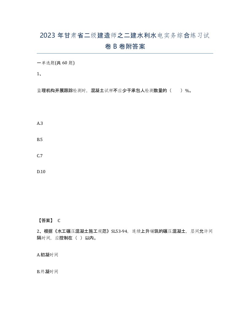 2023年甘肃省二级建造师之二建水利水电实务综合练习试卷B卷附答案