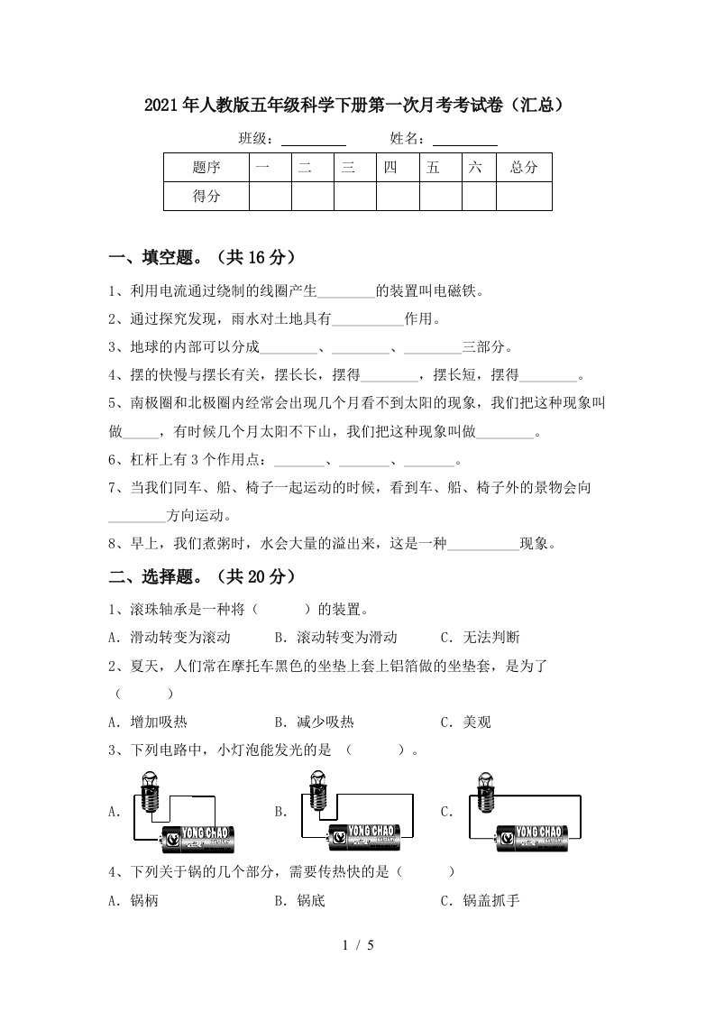 2021年人教版五年级科学下册第一次月考考试卷汇总