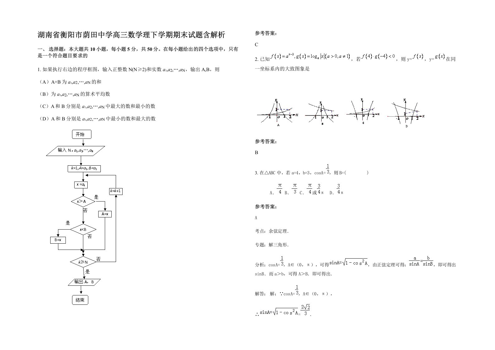 湖南省衡阳市荫田中学高三数学理下学期期末试题含解析