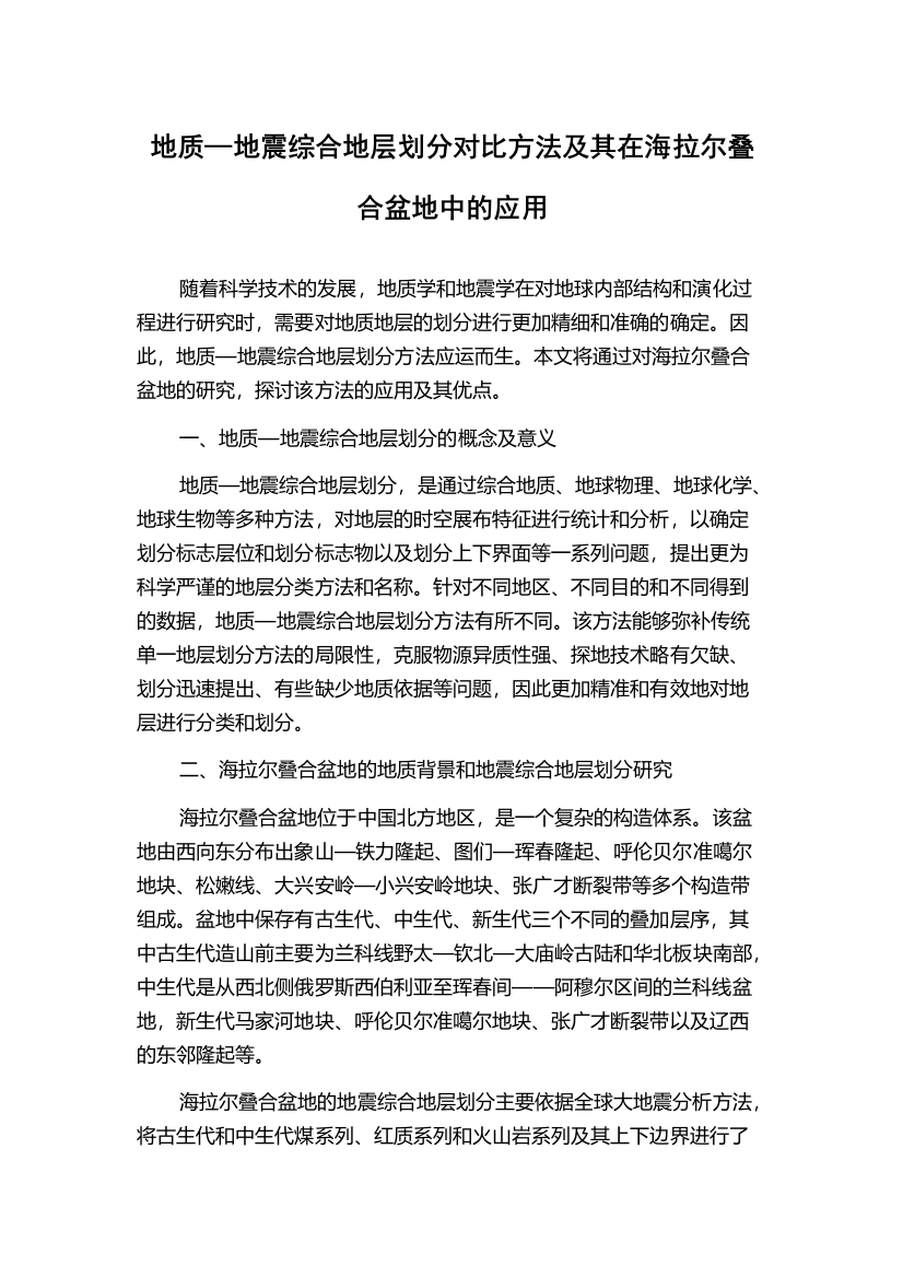 地质—地震综合地层划分对比方法及其在海拉尔叠合盆地中的应用