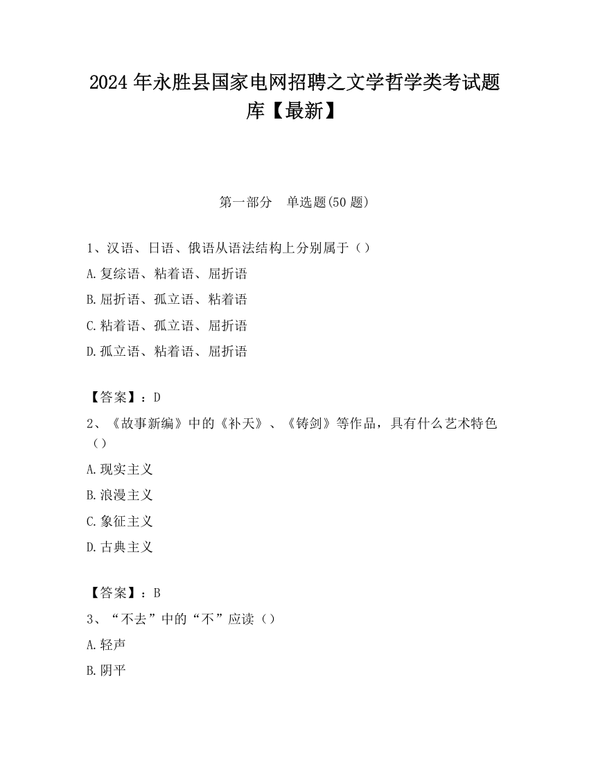 2024年永胜县国家电网招聘之文学哲学类考试题库【最新】