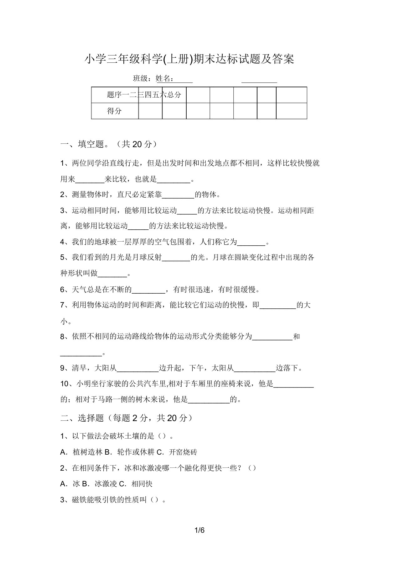 小学三年级科学(上册)期末达标试题及答案