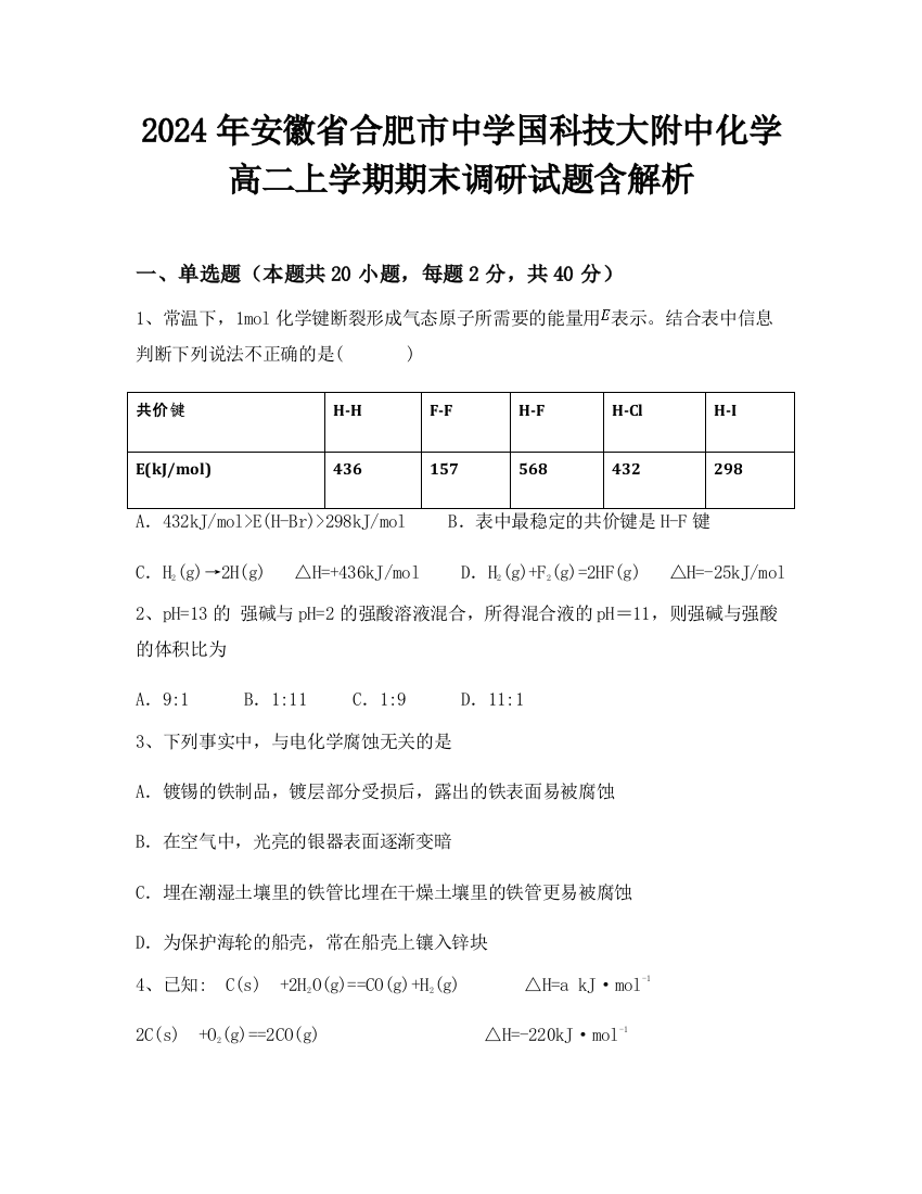 2024年安徽省合肥市中学国科技大附中化学高二上学期期末调研试题含解析