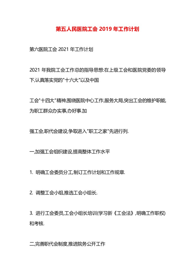 第五人民医院工会2019年工作计划