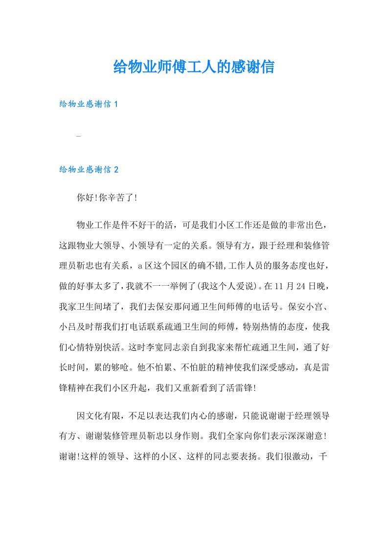 给物业师傅工人的感谢信