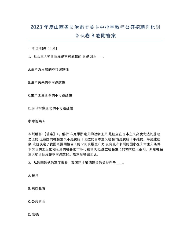 2023年度山西省长治市壶关县中小学教师公开招聘强化训练试卷B卷附答案