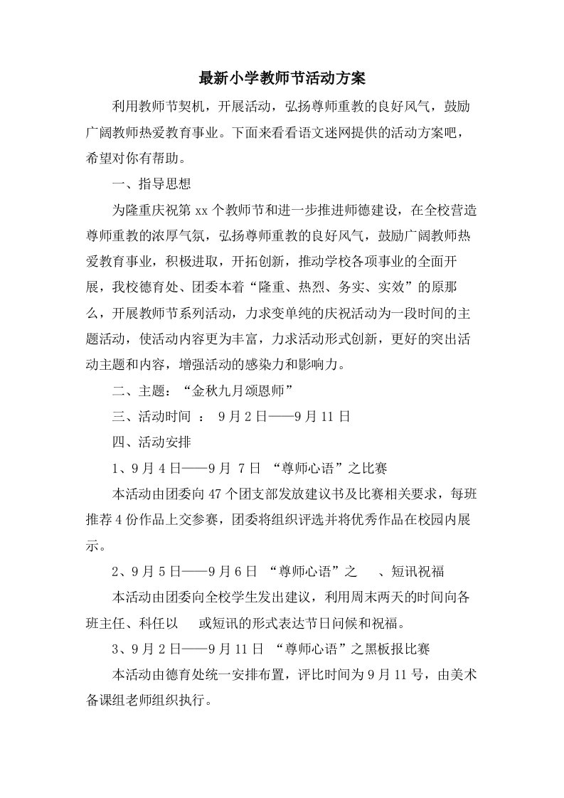 小学教师节活动方案4