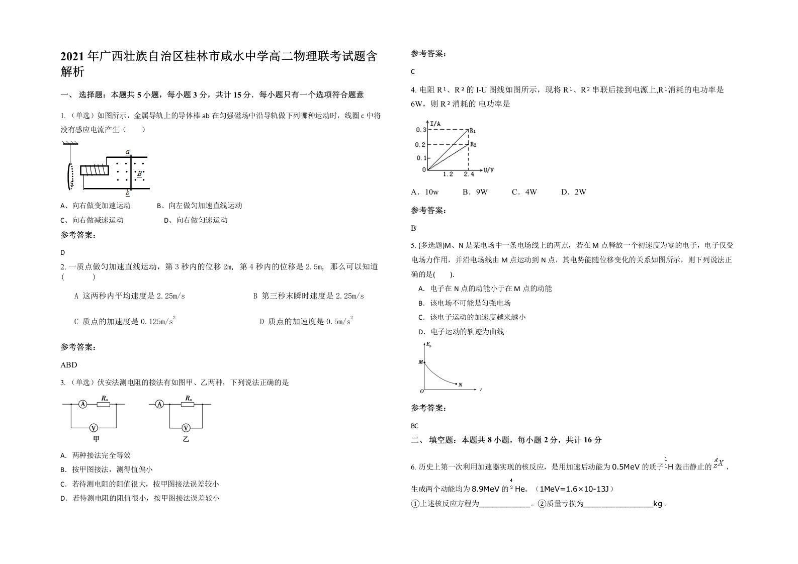 2021年广西壮族自治区桂林市咸水中学高二物理联考试题含解析