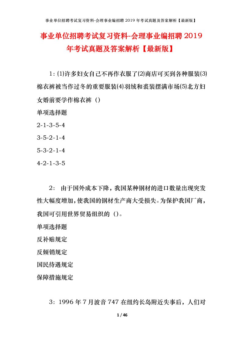 事业单位招聘考试复习资料-会理事业编招聘2019年考试真题及答案解析最新版