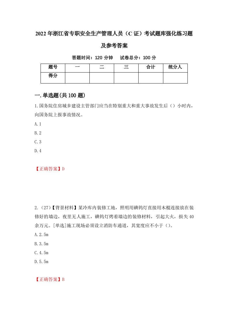 2022年浙江省专职安全生产管理人员C证考试题库强化练习题及参考答案第64套