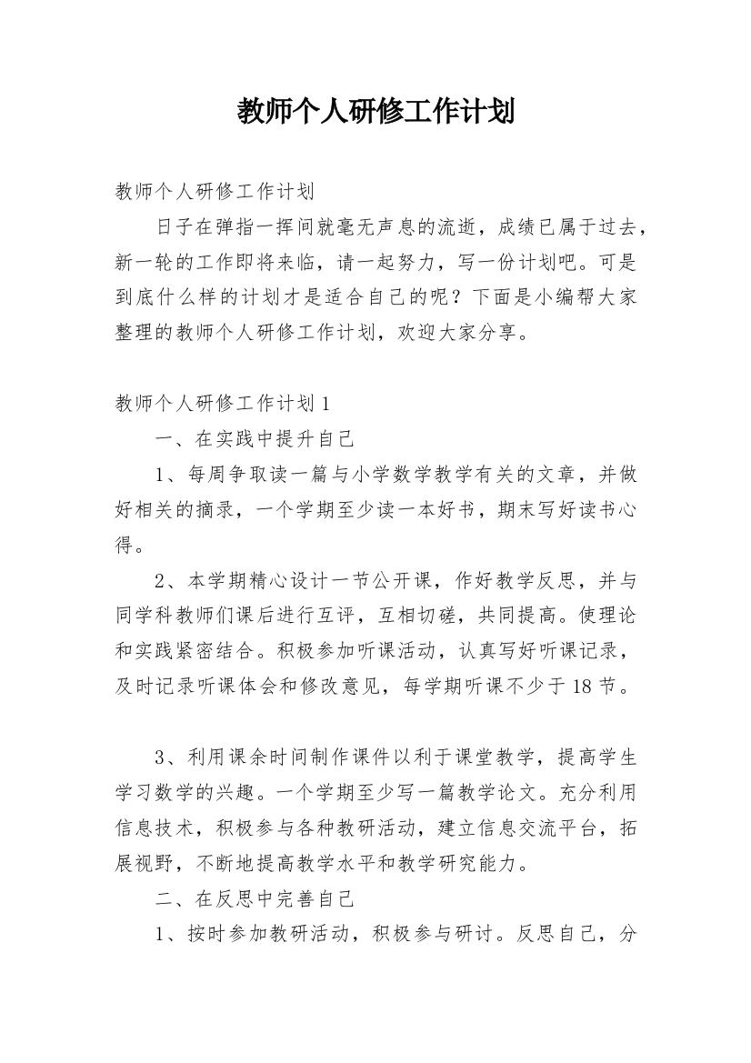 教师个人研修工作计划_40