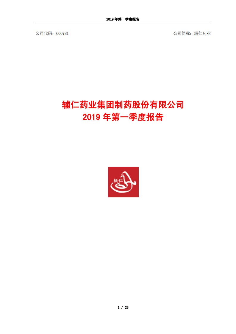 上交所-辅仁药业2019年第一季度报告-20190429