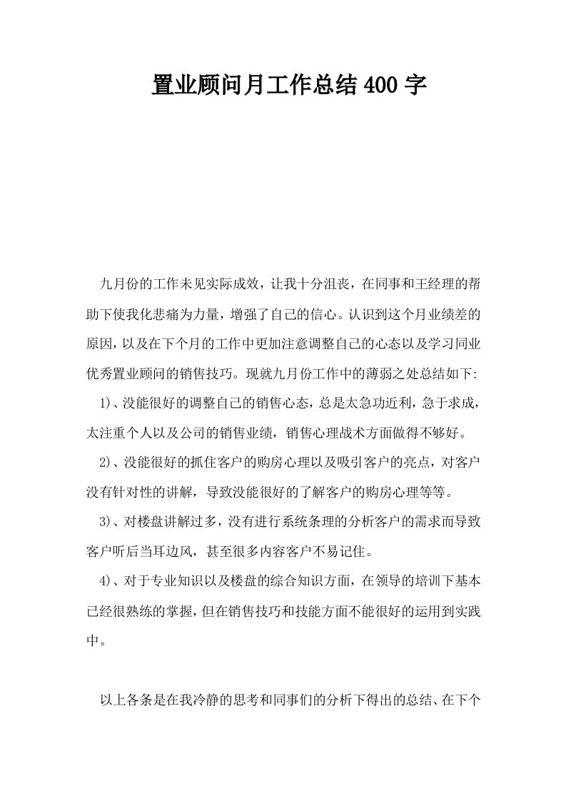 置业顾问月工作总结400字