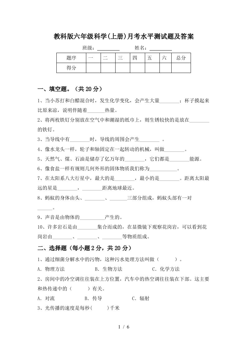 教科版六年级科学上册月考水平测试题及答案