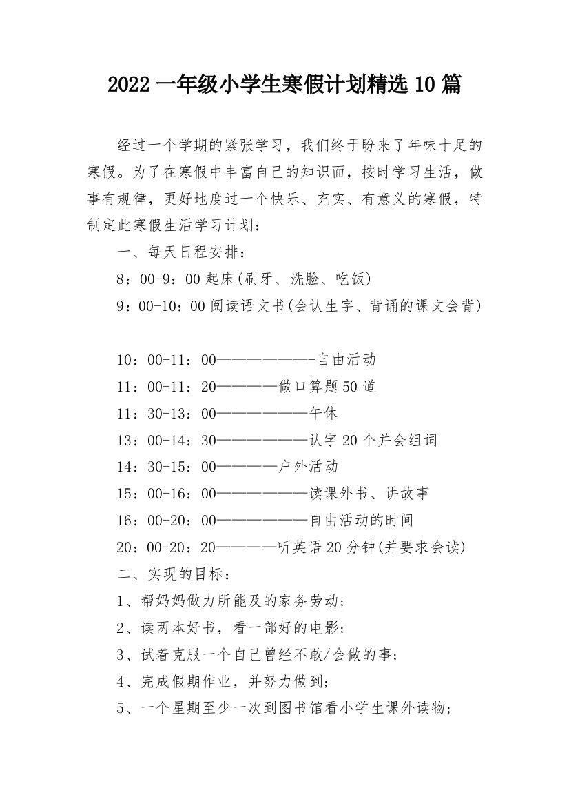 2022一年级小学生寒假计划精选10篇