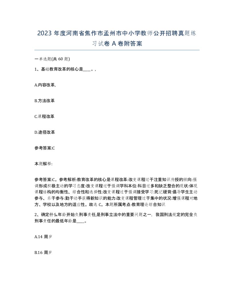 2023年度河南省焦作市孟州市中小学教师公开招聘真题练习试卷A卷附答案