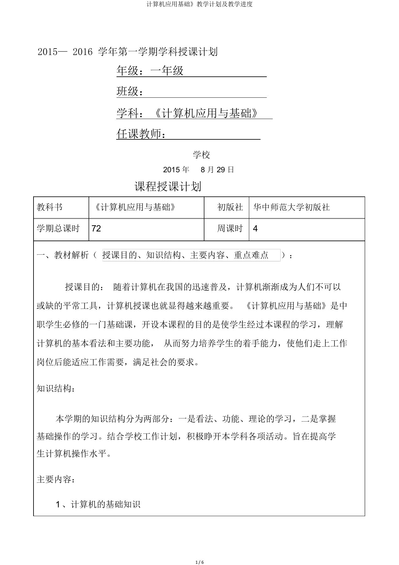 计算机应用基础》教学计划及教学进度