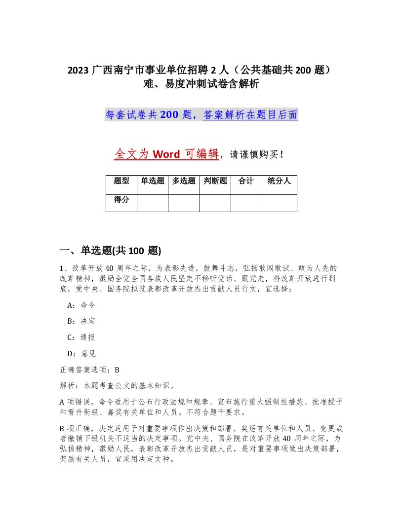 2023广西南宁市事业单位招聘2人公共基础共200题难易度冲刺试卷含解析