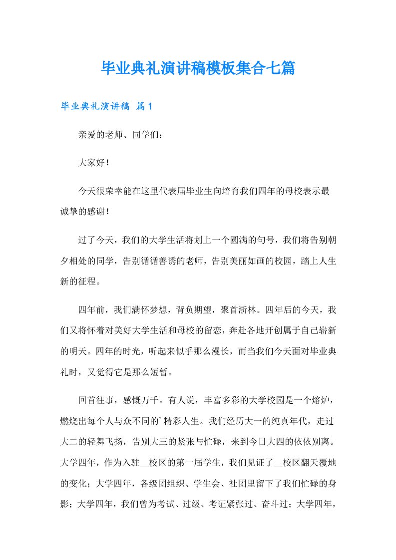 毕业典礼演讲稿模板集合七篇