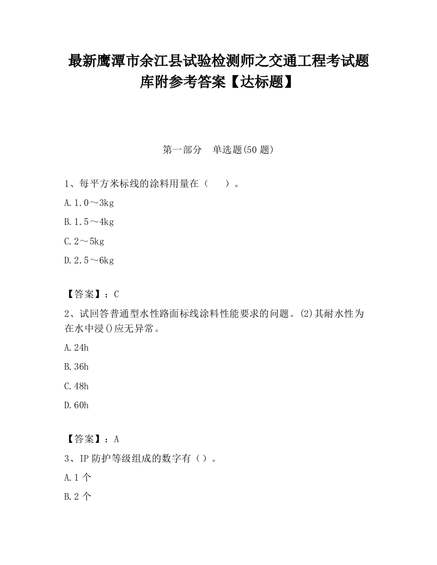 最新鹰潭市余江县试验检测师之交通工程考试题库附参考答案【达标题】