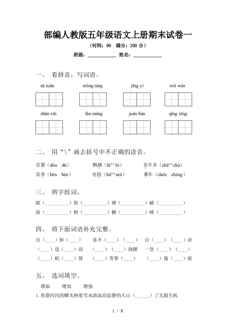 部编人教版五年级语文上册期末试卷一