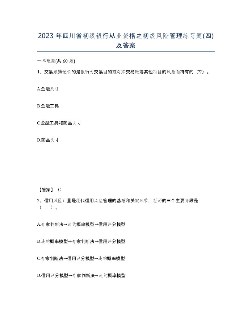 2023年四川省初级银行从业资格之初级风险管理练习题四及答案