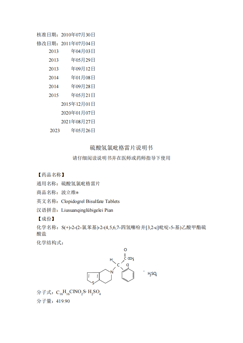 波立维硫酸氢氯吡格雷片说明书