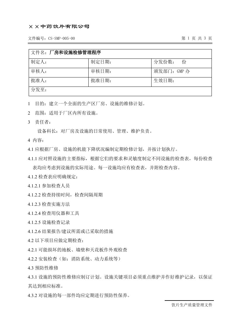 CS-SMP-005-00厂房、设施检修管理程序