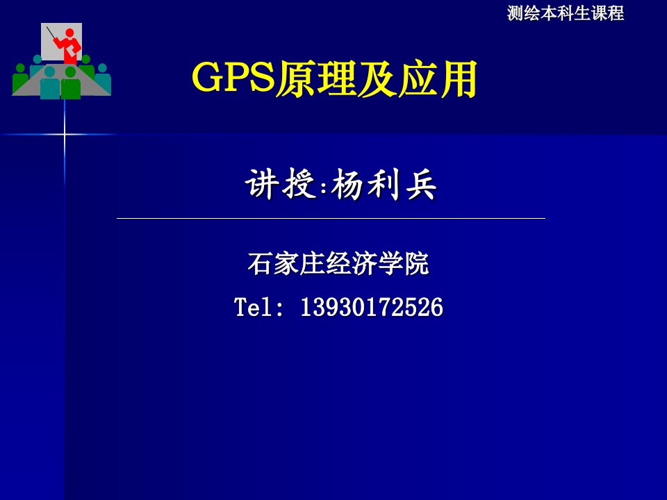 GPS测量的设计与实施