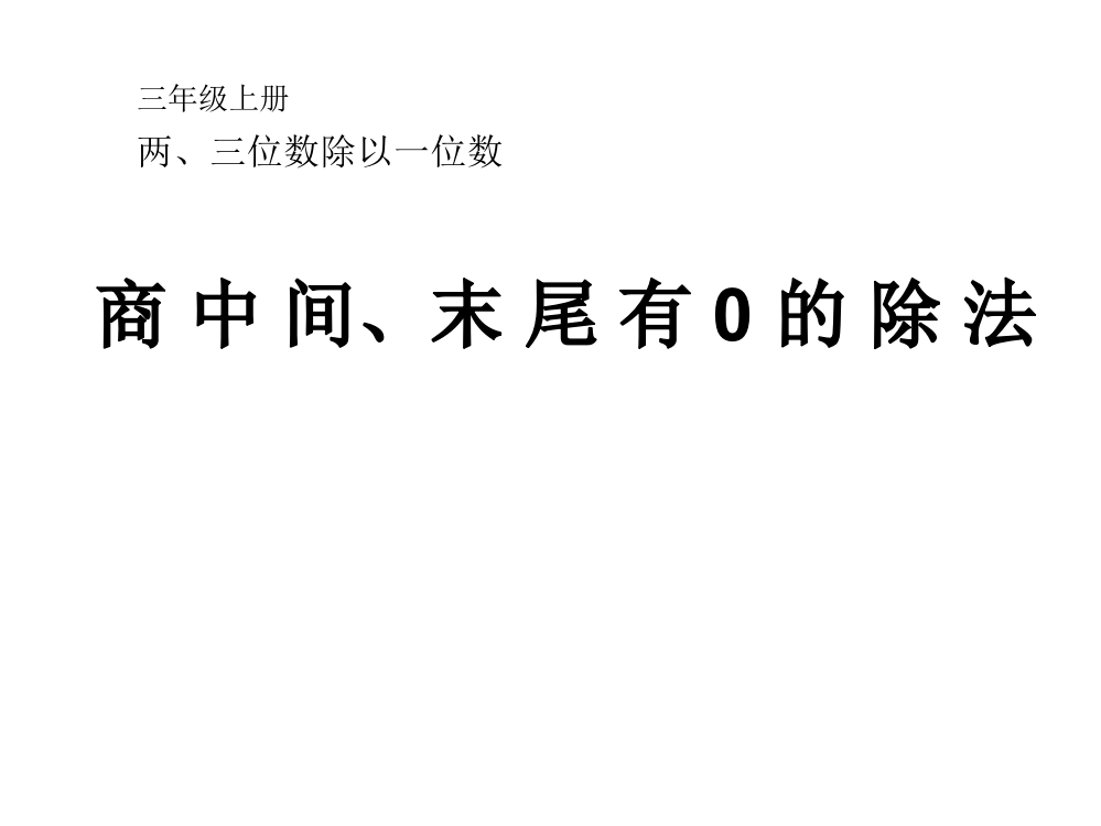 三年级上册数课件－4.7《商中间、末尾有0的除法》