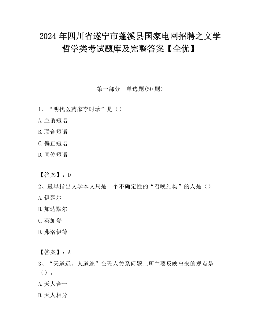 2024年四川省遂宁市蓬溪县国家电网招聘之文学哲学类考试题库及完整答案【全优】