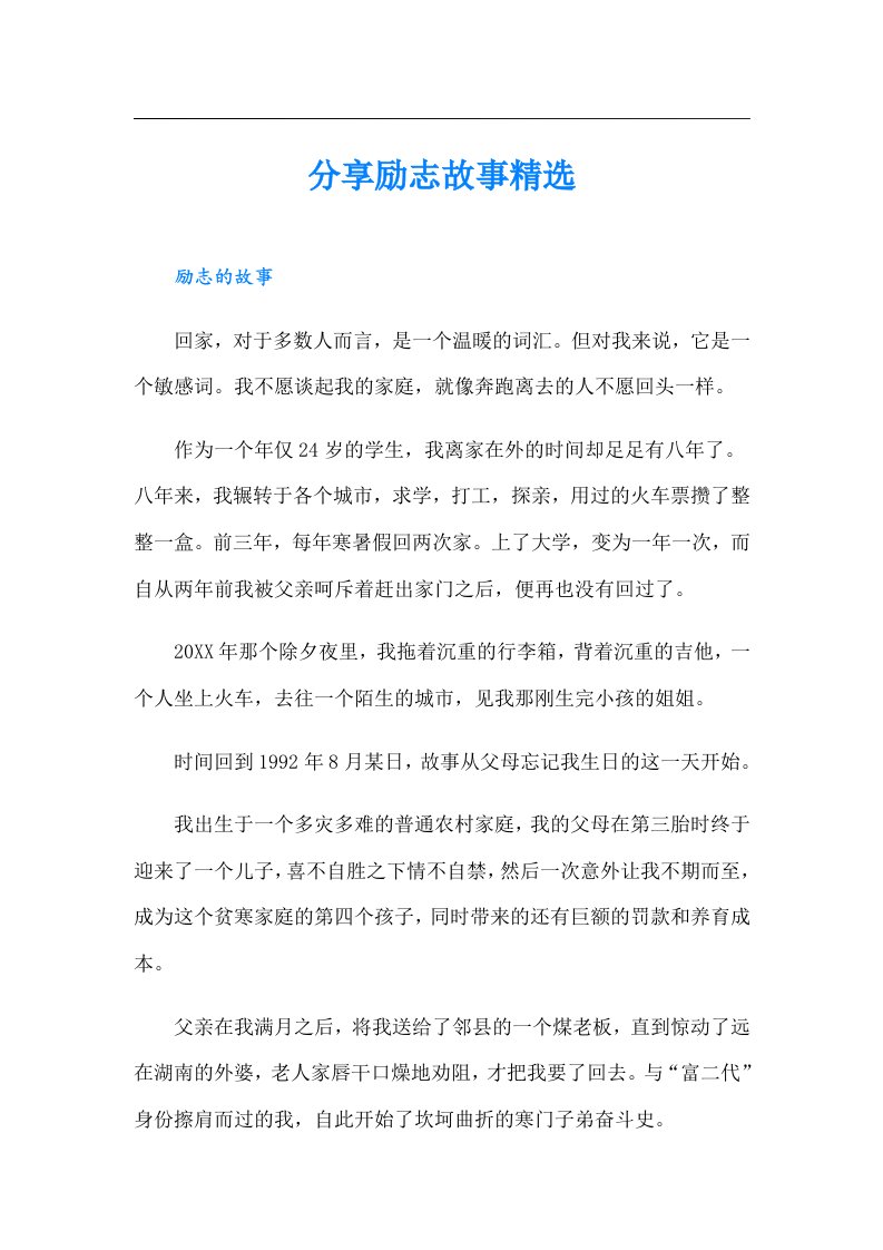 分享励志故事精选