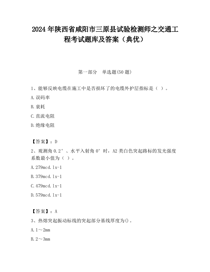 2024年陕西省咸阳市三原县试验检测师之交通工程考试题库及答案（典优）