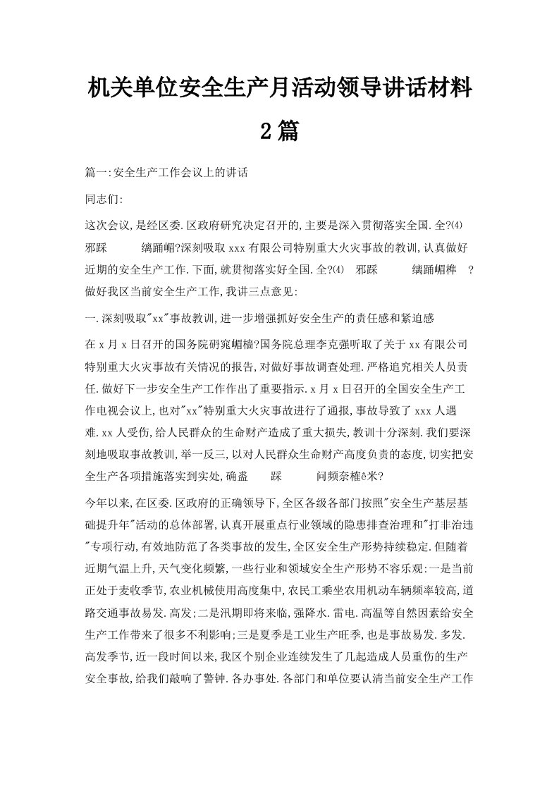 机关单位安全生产月活动领导讲话材料2篇