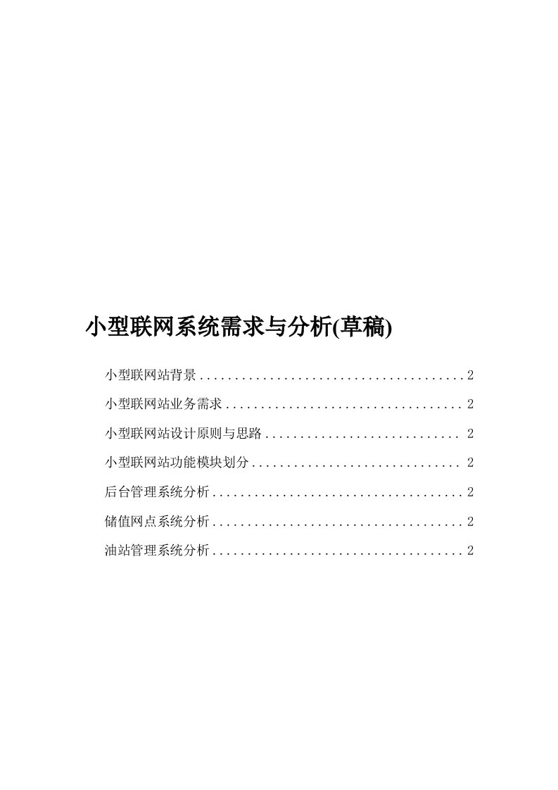 小型联网系统需求和分析