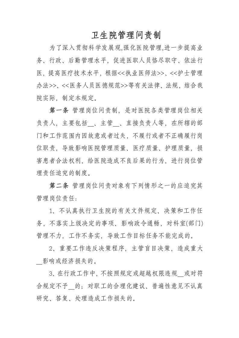 卫生院管理问责制