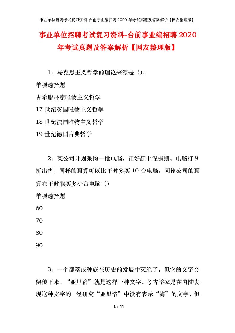 事业单位招聘考试复习资料-台前事业编招聘2020年考试真题及答案解析网友整理版