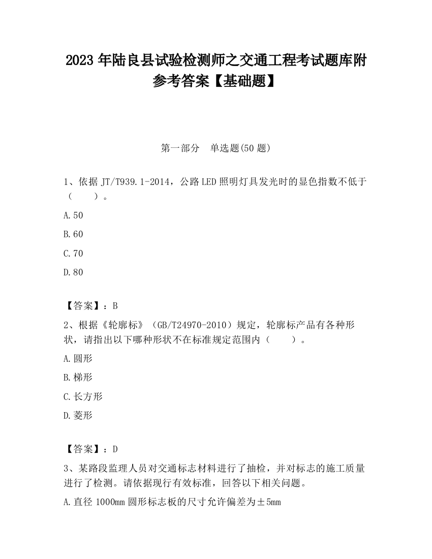 2023年陆良县试验检测师之交通工程考试题库附参考答案【基础题】