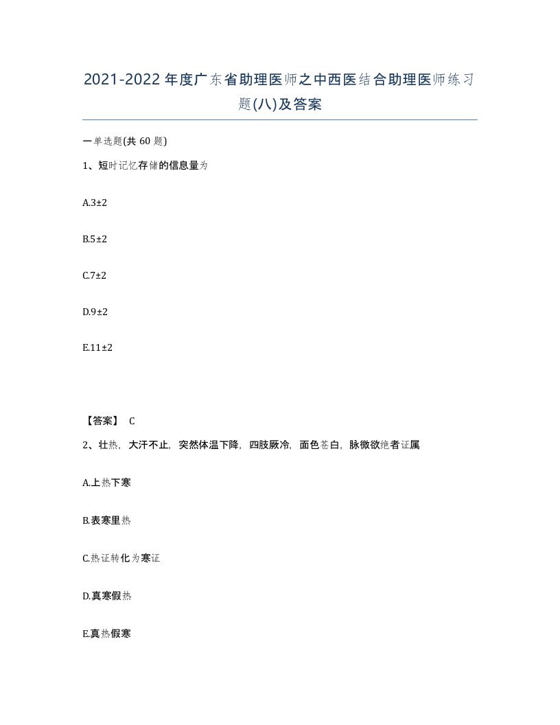 2021-2022年度广东省助理医师之中西医结合助理医师练习题八及答案