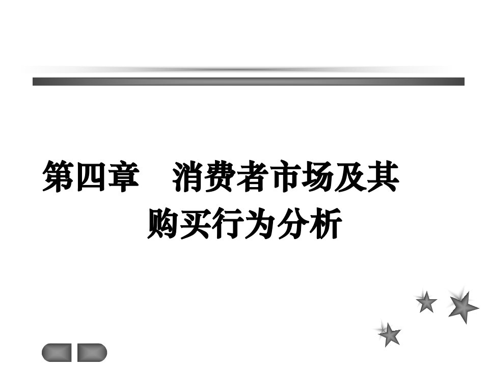 消费者市场及其购买行为分析