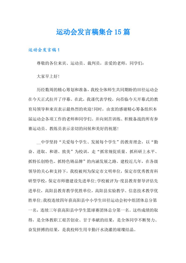 运动会发言稿集合15篇