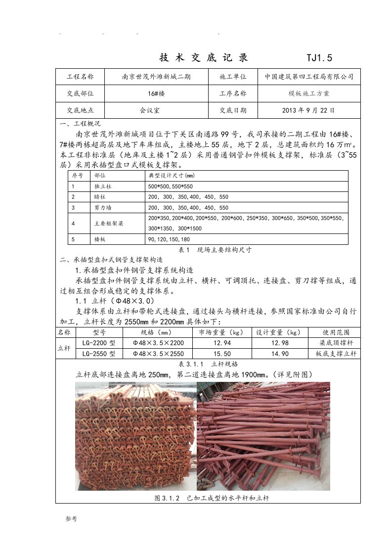 承插型盘扣架模板方案技术交底大全