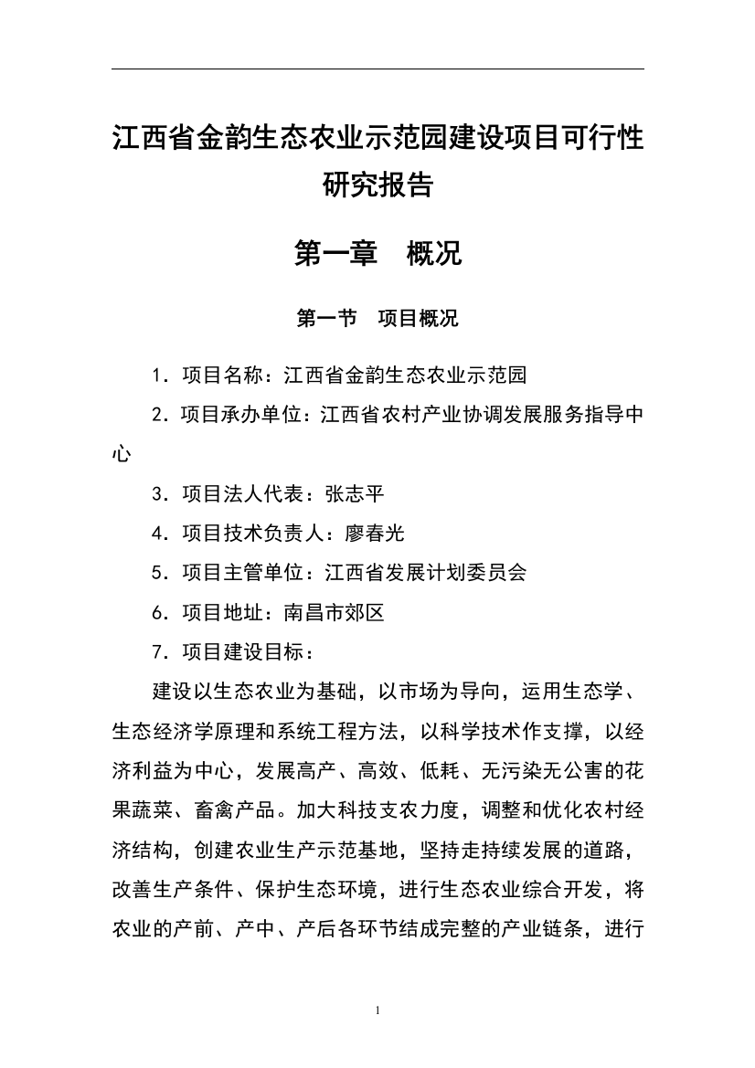 江西省金韵生态农业示范园建设项目申请建设可研报告