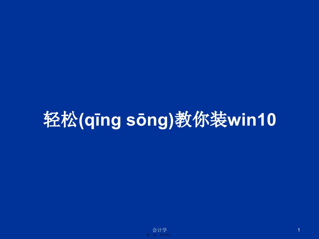 轻松教你装win10学习教案