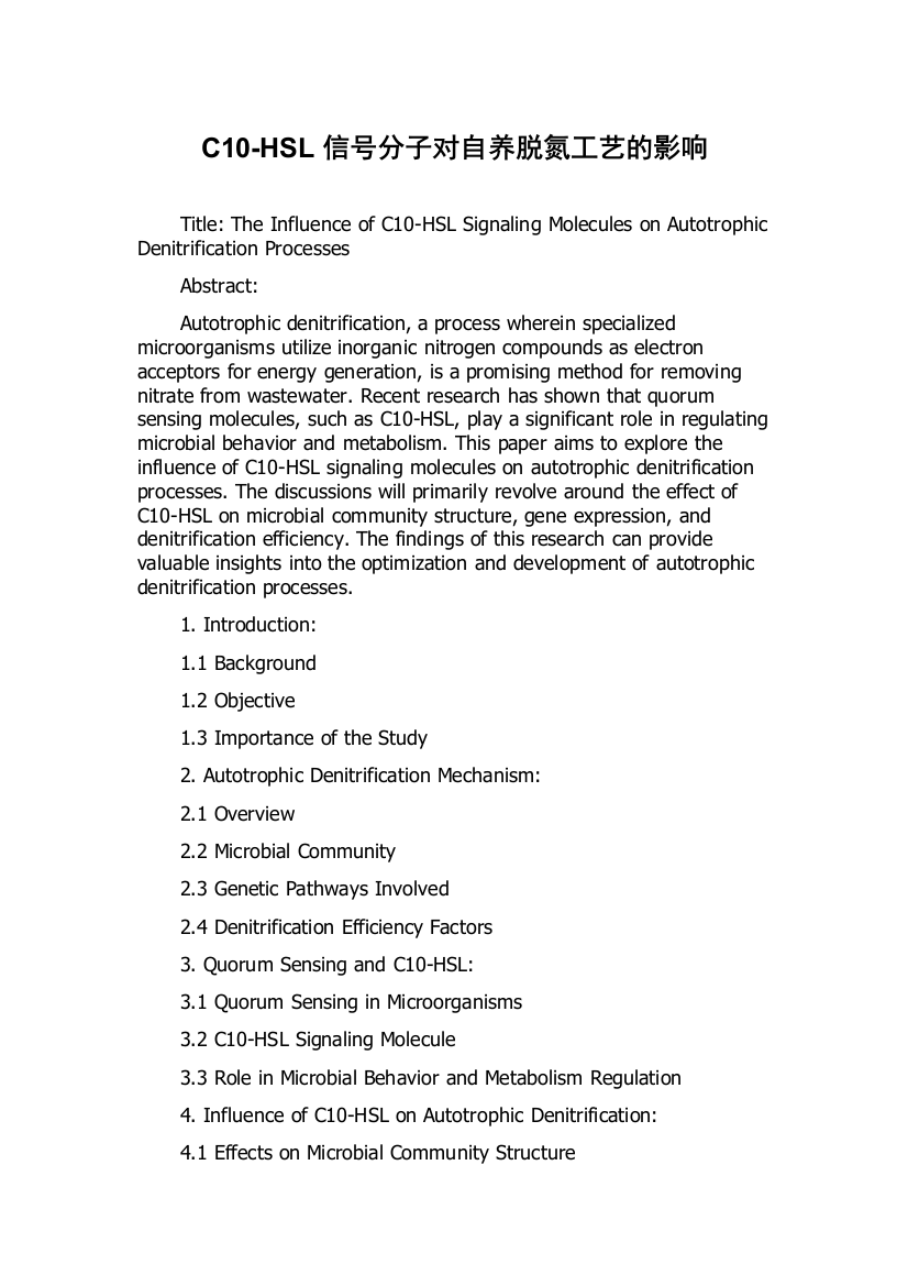 C10-HSL信号分子对自养脱氮工艺的影响