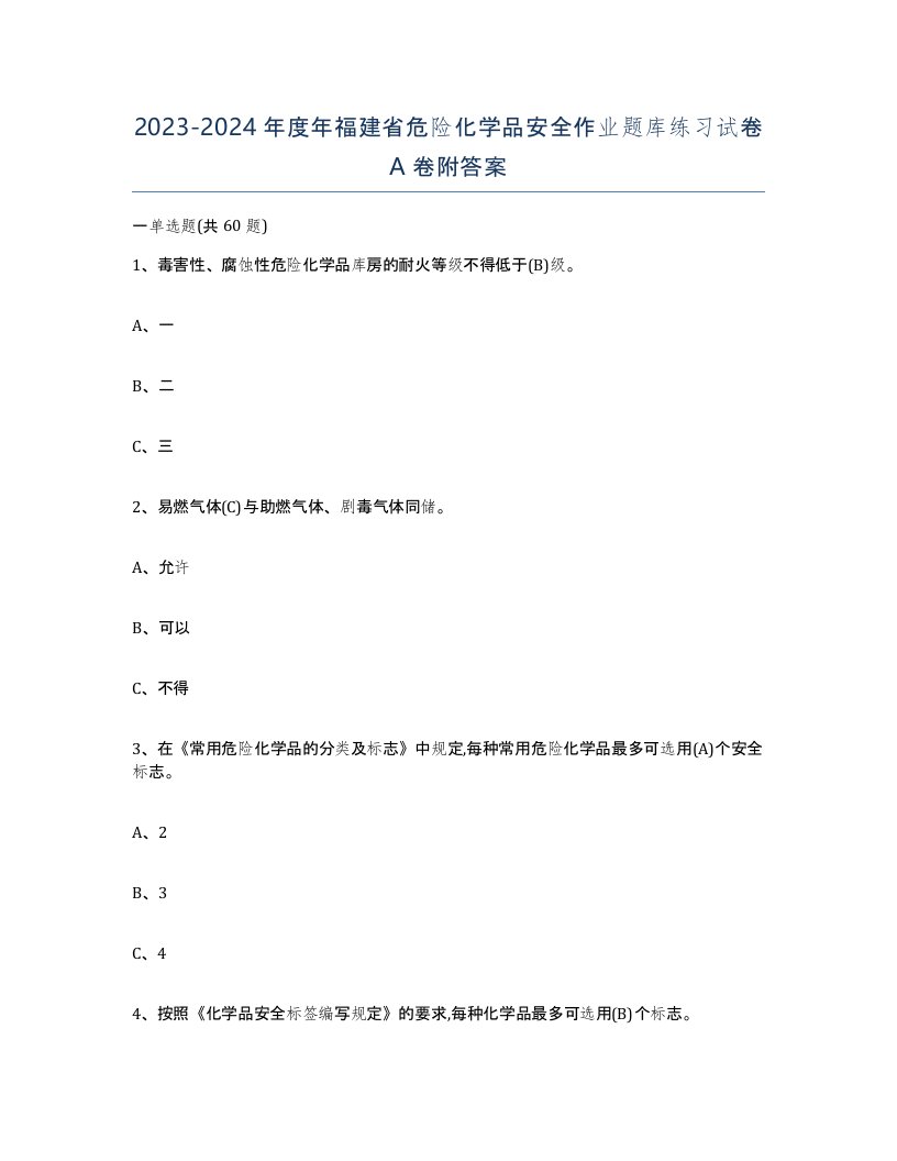 20232024年度年福建省危险化学品安全作业题库练习试卷A卷附答案