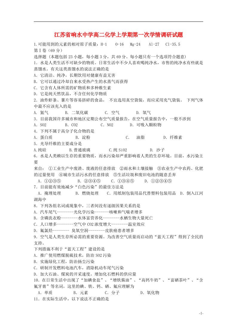 江苏省响水中学高二化学上学期第一次学情调研试题